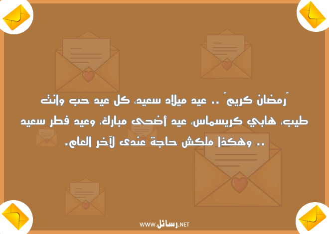 رسائل رمضان للحبيب مصرية,رسائل حب,رسائل حبيب,رسائل عيد,رسائل رمضان,رسائل مصرية,رسائل عيد ميلاد,رسائل رمضان كريم